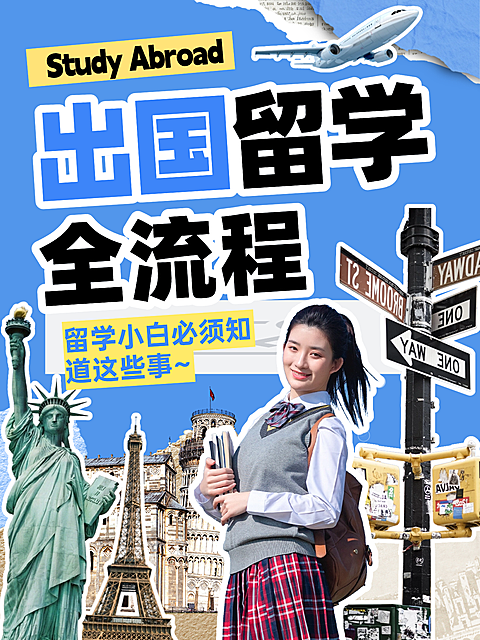 现代拼接风出国留学全流程知识分享小红书封面