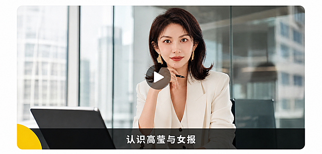 参考图1的整体版式和构图：圆角矩形视频封面样式，画面中央偏右是人物主体，左下角有黄色半圆装饰，底部有黑色半透明横条，横条上有白色文字，人物胸口位置有一个半透明圆形白色播放按钮。将图1中的人物替换为图2中的女性（保留图2人物的发型、白色西装、姿态和外貌特征），背景替换为图1的玻璃幕墙办公室背景，底部黑色横条中的白色文字修改为“认识高莹与女报”，保持整体风格、光影、色调和视频封面质感一致，高清写实，2K分辨率。