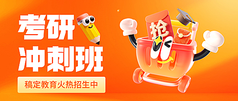教育培训学历教育考研考博课程营销活动公众号首图