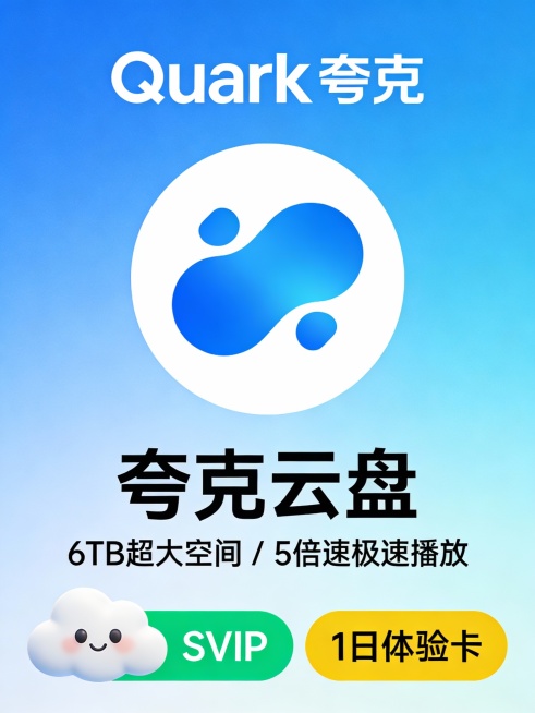 “蓝色渐变背景，中央是一个简洁的白色圆形图标，内部有一个抽象的蓝色不规则形状，象征科技感与动态。上方显示‘Quark 夸克’品牌标识，字体现代简约。下方文字改为‘夸克云盘’，副标题为‘6TB超大空间预览效果