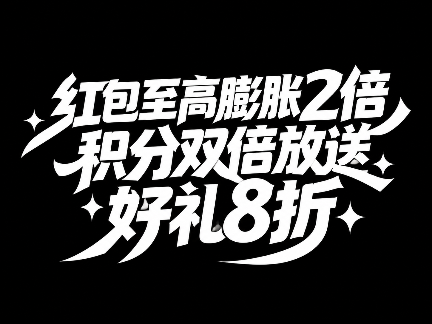 白色字体，纯黑色背景，干净的背景，创意黑体字体设计三行文字：第… - 图片创意预览
