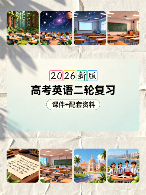上区1/8打造多样英语课堂3D场景，如森林英语课堂、星空英语教室等；中区3/8为封面核心区，独立清新浅色背景，第一行"2026新版"，不同色框填充+多样手写字体，第二行"高考英语二轮复习"文字居中排布预览效果
