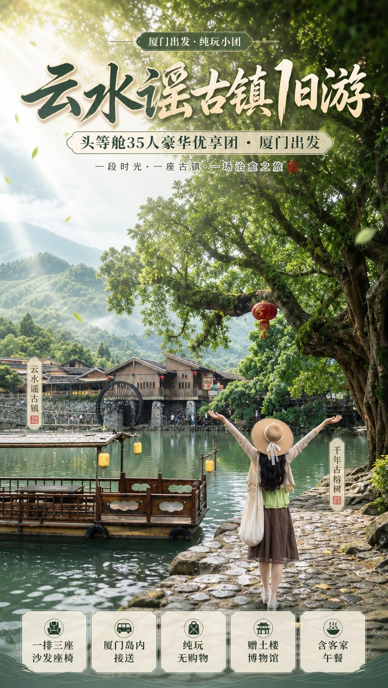 [商品] 旅游服务类商品：南靖云水谣古镇1日游·头等舱35人豪… - 图片创意预览