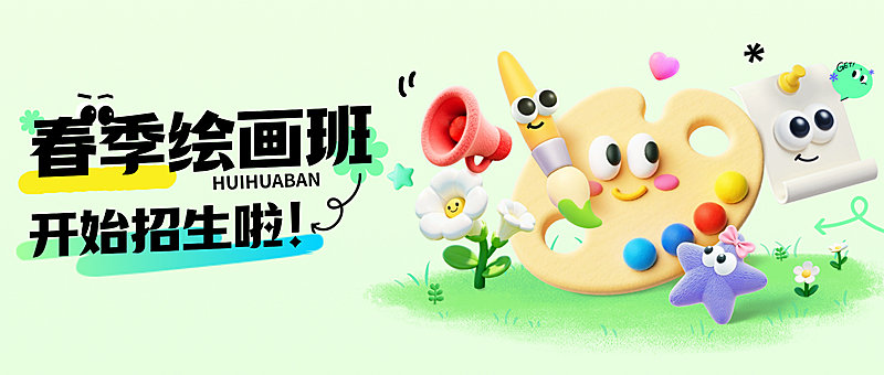 教育绘画培训K12教育早幼教绘画活动软3d公众号首图