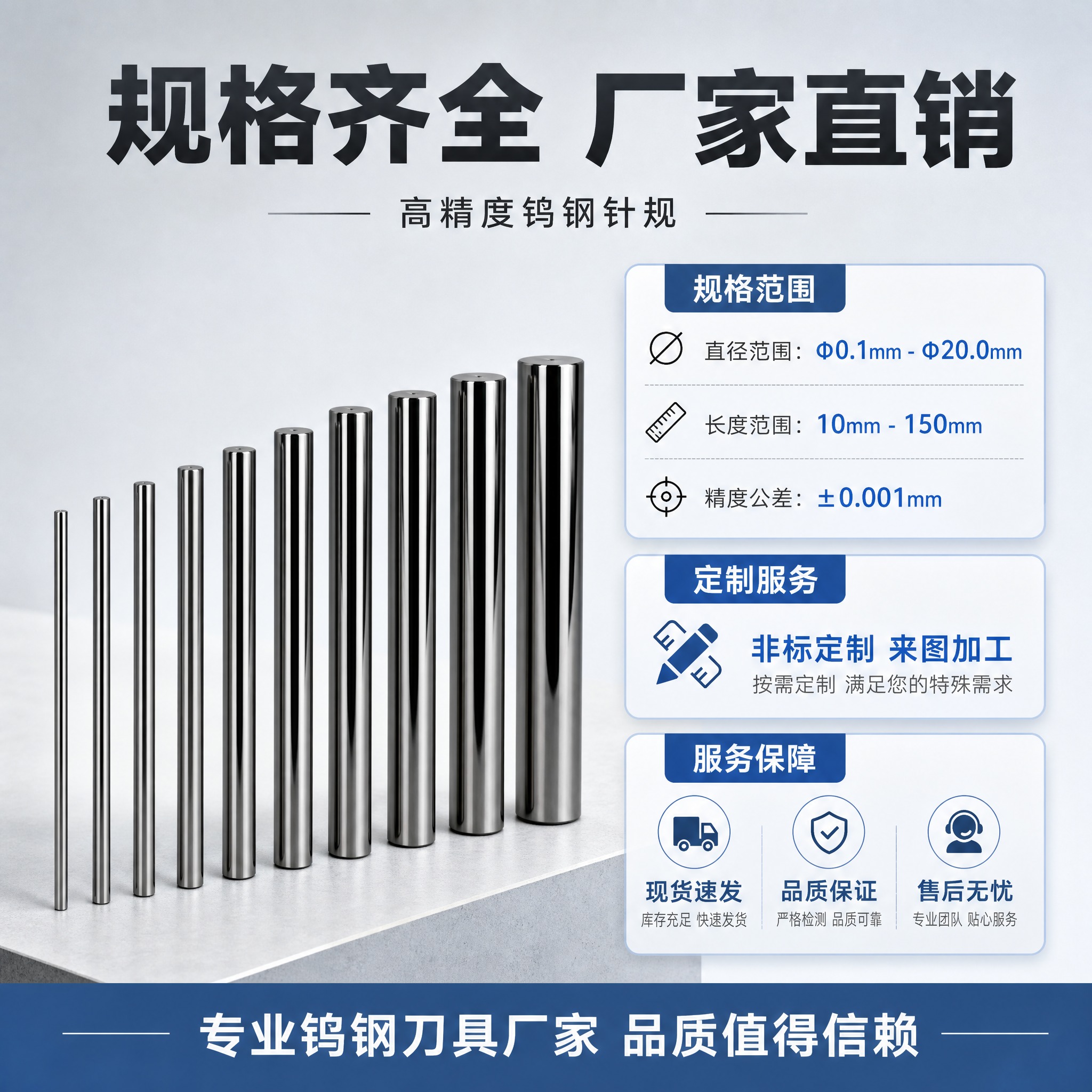 [主图-5] 钨钢针规规格与服务保障图，简洁工业风，展示规格范… - 图片创意预览