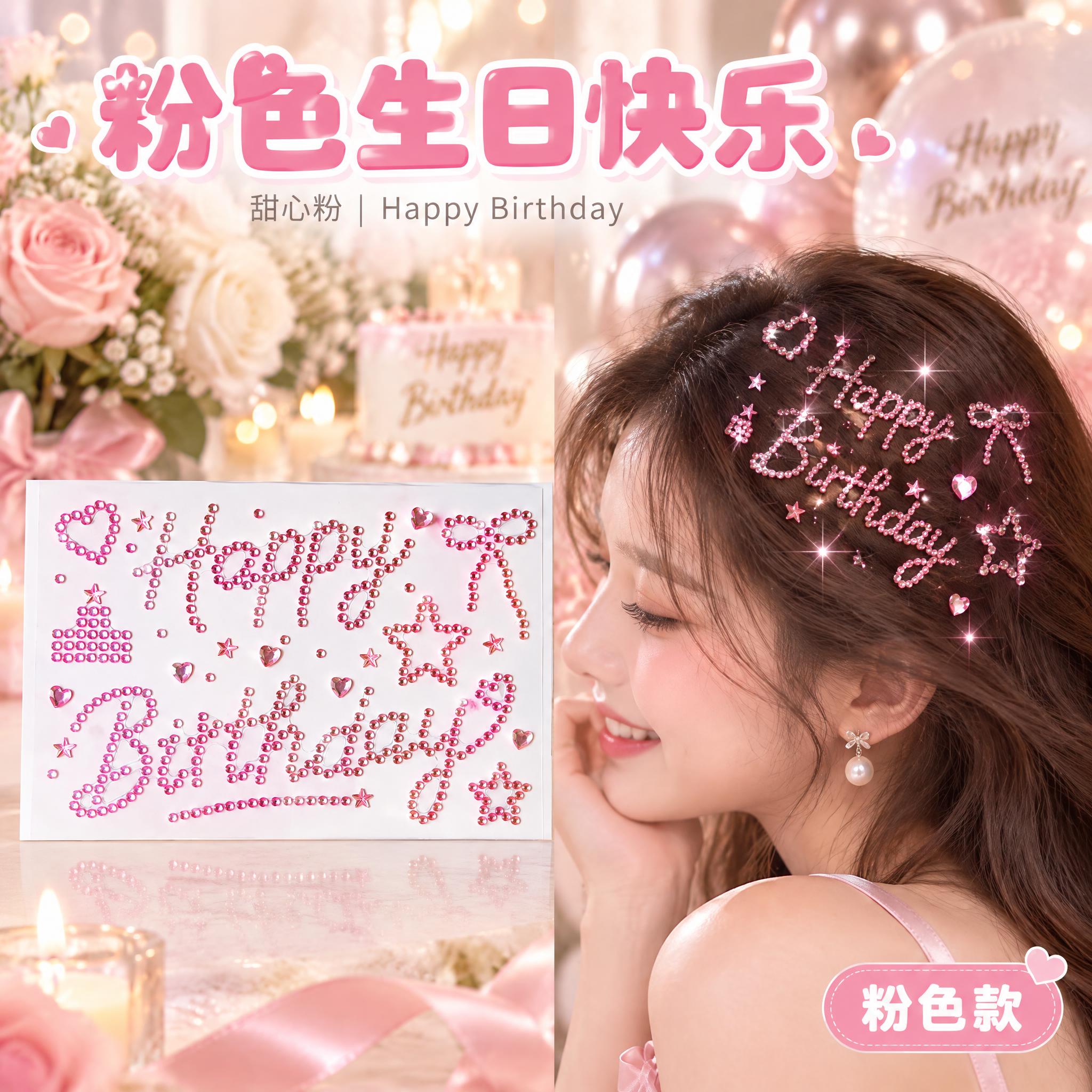 严格还原上传的粉色Happy Birthday水钻钻贴产品图，… - 图片创意预览