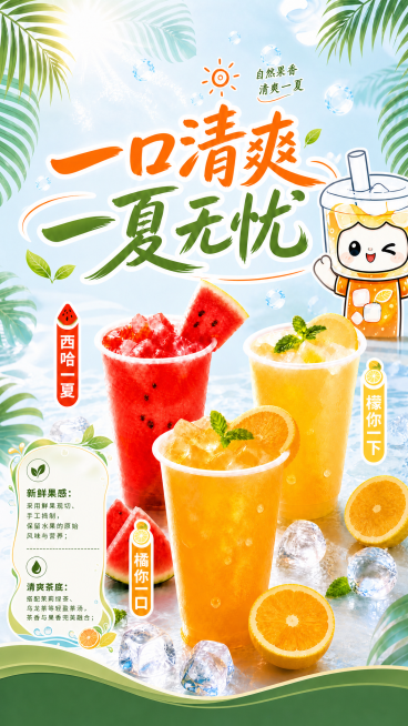 重新设计左侧产品介绍的装饰框，让装饰框风格、颜色和整体清爽夏日果饮主体背景更搭配协调，保持其他内容不变预览效果