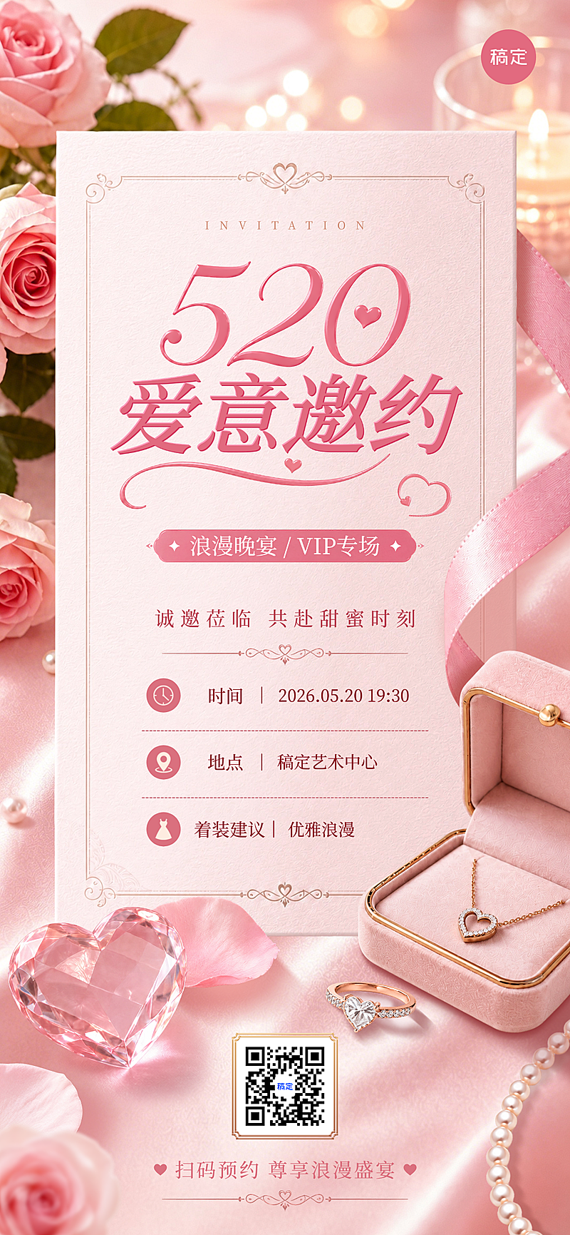 520情人节VIP浪漫晚宴邀请函轻奢粉金风竖版海报