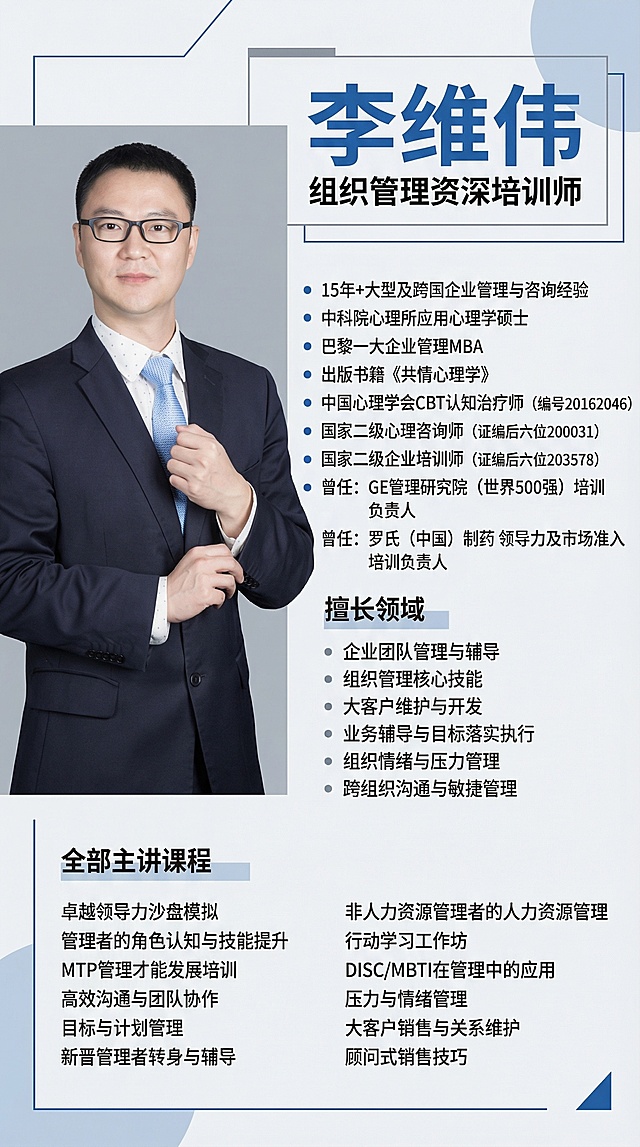 简约现代风格组织管理资深培训师讲师介绍海报，左侧放置提供的男士正装肖像照，右侧排版文字内容：顶部为姓名“李维伟”及头衔“组织管理资深培训师”，依次排列“15年+大型及跨国企业管理与咨询经验”“中科院心理所应用心理学硕士”“巴黎一大企业管理MBA”“出版书籍《共情心理学》”“中国心理学会CBT认知治疗师（编号20162046）”“国家二级心理咨询师（证编后六位200031）”“国家二级企业培训师（证编后六位203578）”“曾任：GE管理研究院（世界500强）培训负责人”“曾任：罗氏（中国）制药 领导力及市场准入培训负责人”，下方标注擅长领域：企业团队管理与辅导、组织管理核心技能、大客户维护与开发、业务辅导与目标落实执行、组织情绪与压力管理、跨组织沟通与敏捷管理，再列出全部主讲课程，整体采用蓝灰商务配色，加入简约几何线条装饰，排版层级更分明，突出讲师专业背景与课程优势