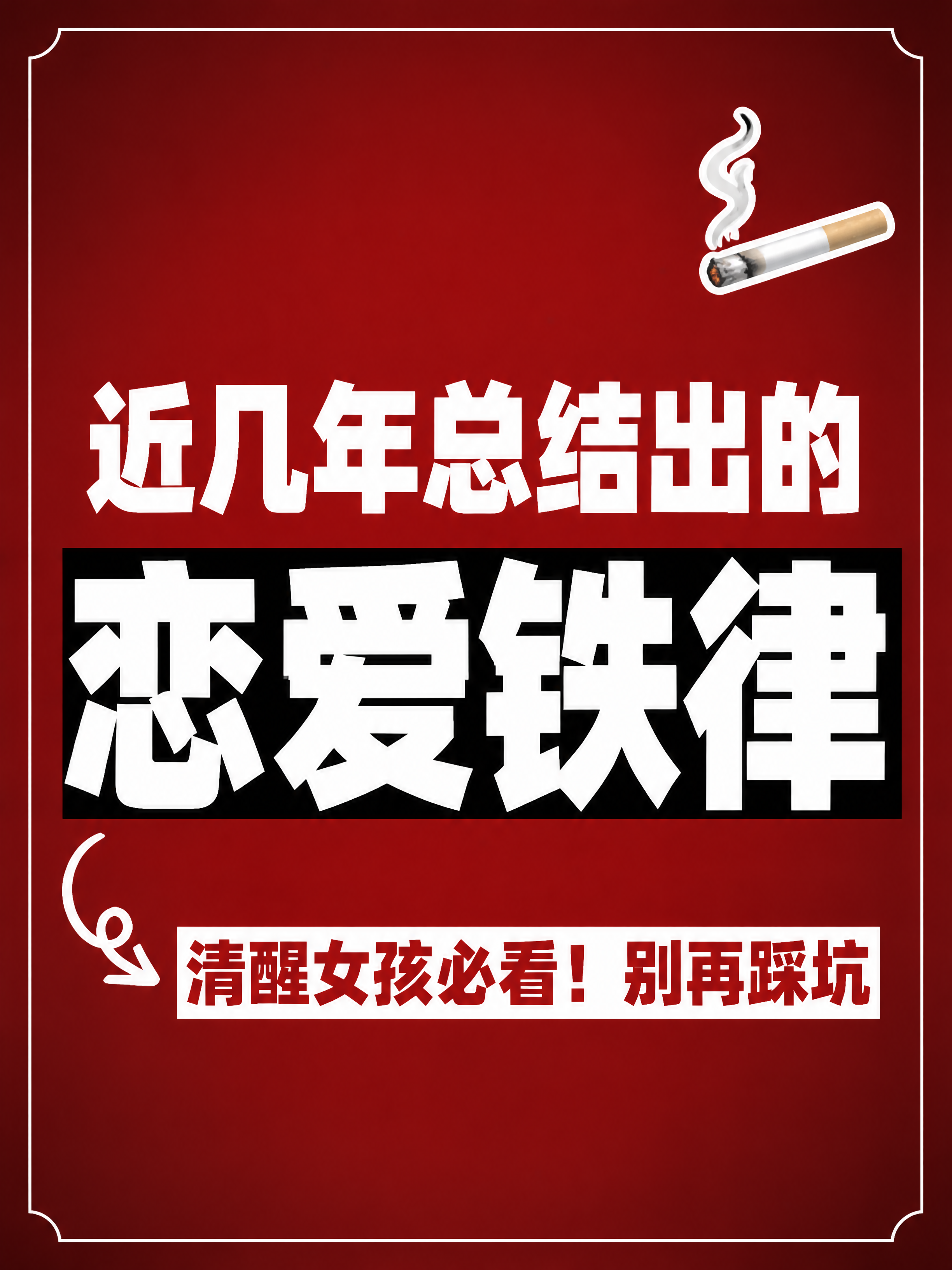 小红书笔记大字封面，纯大字，高饱和撞色警示风，版式精美，小红书… - 图片创意预览