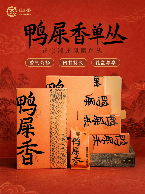 [主图1-首图]中茶鸭屎香凤凰单丛茶国潮风格首图，保持原产品外观、结构、材质、颜色与输入图片一致，杜绝变形和色差，产品放置画面中心偏上，商品主体占比约70%。背景为国潮红色宣纸底纹，搭配暗纹云纹和传统预览效果