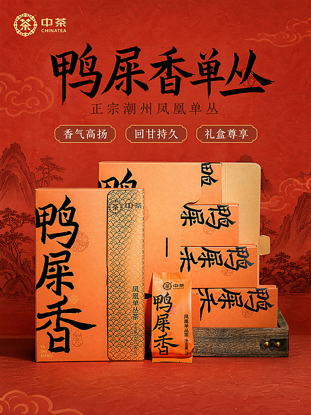 [主图1-首图]中茶鸭屎香凤凰单丛茶国潮风格首图，保持原产品外观、结构、材质、颜色与输入图片一致，杜绝变形和色差，产品放置画面中心偏上，商品主体占比约70%。背景为国潮红色宣纸底纹，搭配暗纹云纹和传统山水剪影，营造国风氛围感。左上角放置提取的原产品中茶Logo，保留原字形和配色。画面顶部留白区域居中排版大字主文案："鸭屎香单丛"，黑色粗体书法字体最大；下方副标题："正宗潮州凤凰单丛"，棕色小号字体。三个卖点标签横向排列："香气高扬" "回甘持久" "礼盒尊享"，米白字配浅棕色描边。国潮风格，商业摄影质感，光线柔和通透，产品清晰真实，画面干净高级。光影：主光从左前方打亮产品，右侧辅助光填充，背景暗纹有低亮度装饰光，整体光影层次分明。配色：主色调朱红国潮色，辅助搭配黑金，凸显传统国风。视角构图：平视视角，主体居中，景深适中，轮廓完整不裁切。比例分辨率：3:4比例，750*1000像素，4K分辨率，文字清晰可辨。负向提示词：变形，水印，文字错乱，产品图模糊，背景杂乱。