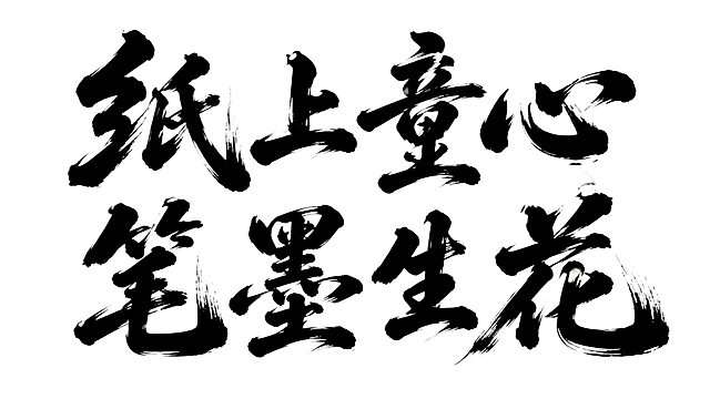 黑色字体，透明白色背景，干净的背景，创意手写书法字体设计八个字"纸上童心 笔墨生花"，所有文字分两行横向排列，每行四个字，将字体进行大幅度抽象变形。风格是苍劲有力的毛笔行书法，笔画饱满厚重，边缘带有自然的毛笔枯笔飞白效果，字体外围带有细微的白色外描边，笔画粗细变化自然流畅，转折处圆润有力，撇捺笔画舒展飘逸带有张力，字体结构饱满大气，整体气韵潇洒流畅，是典型的商业书法风格。画面中只能出现这八个字："纸"、"上"、"童"、"心"、"笔"、"墨"、"生"、"花"，不得出现参考图中的原文字，不得增加、遗漏或替换任何一个字。文字整体必须完整呈现在画面内不可被裁切，四周留有安全边距。比例16:9