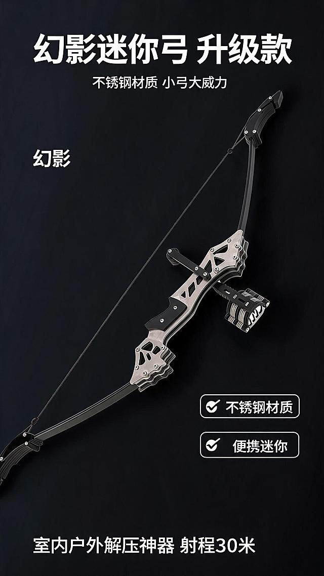 [第1屏] 详情页头图-幻影迷你升级款不锈钢迷你弓产品海报。本屏使用【图1】作为商品主体。
[氛围/风格] 硬派运动户外风格，黑银高级质感，高清商业摄影，氛围感强。
[元素布局] 迷你弓放置画面中央，占比约65%；上下预留文字区域，左侧品牌装饰，右侧展示卖点标签；保持弓身结构、材质、颜色与输入产品图一致。
[光影质感] 左侧主柔光照明，右侧自然阴影，弓身金属和木质纹理保留清晰高光，整体明暗层次清晰，商品突出。
[配色色系] 全局底色 #1a1a1a；主色不锈钢银灰；辅助色黑色弓片，白色文字。
[视角构图] 45°斜侧视角，产品为绝对视觉中心，阅读动线从上到下。
[文字版式] 顶栏主标题「幻影迷你弓 升级款」，副标题「不锈钢材质 小弓大威力」；底部信息条突出卖点「室内户外解压神器 射程30米」；文字清晰不遮挡产品主体。
[比例分辨率] 9:16 竖版比例，2K分辨率，文字清晰可辨，高清画质。
[负向提示词] 弓身变形，缺件错件，颜色偏差，水印，文字错乱，产品图模糊，极限词