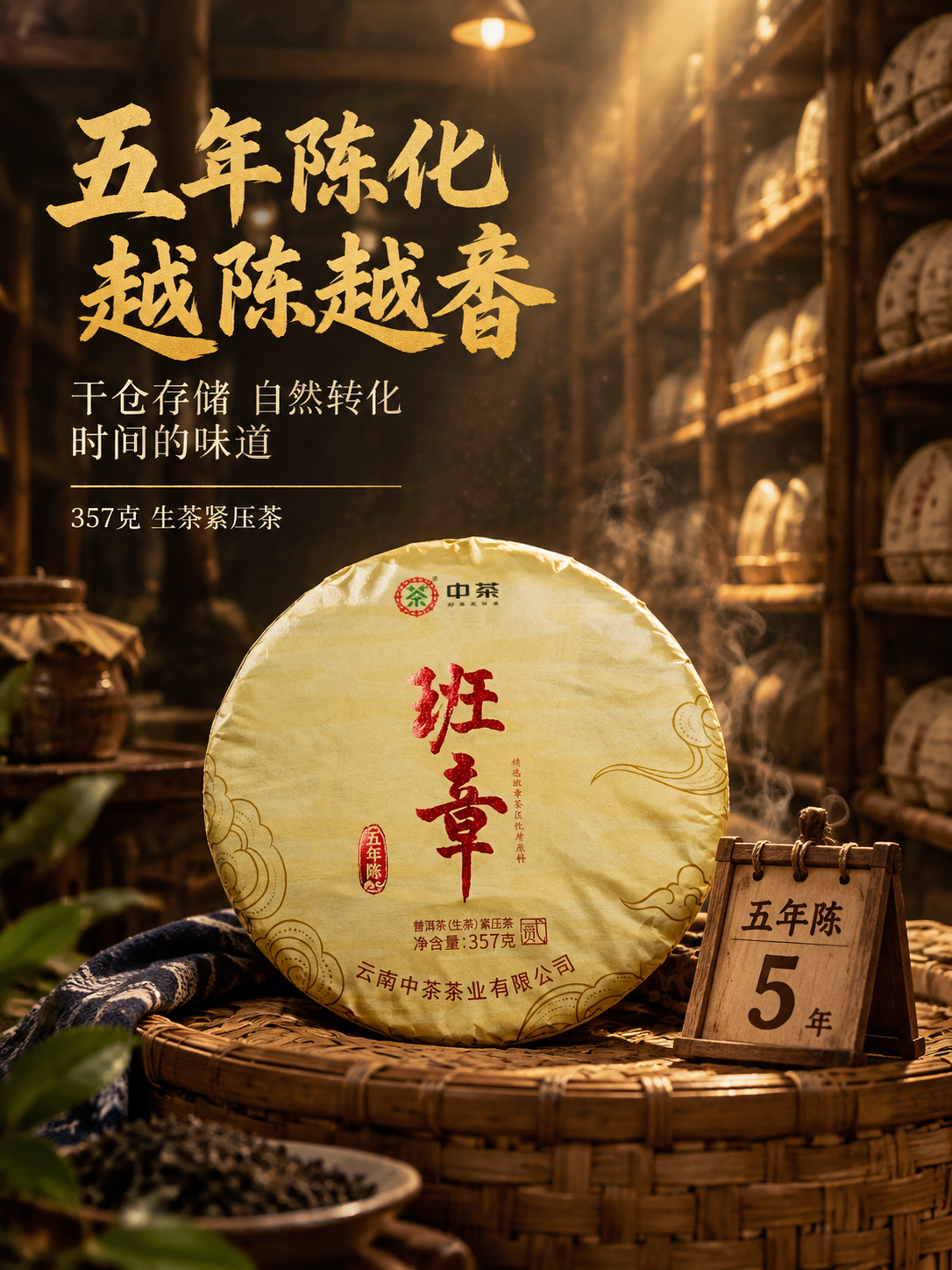 [主图-4 750x1000 3:4] 五年陈化 时间沉淀 沉… - 图片创意预览