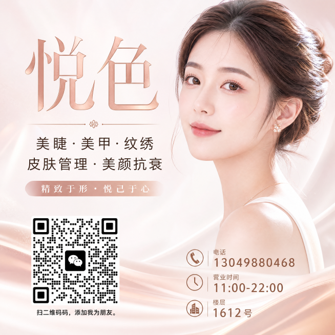 高级清透轻奢风美容行业灯箱海报，画面比例1:1，版式精美，主标题"悦色"，副标题"美睫·美甲·纹绣 皮肤管理·美颜抗衰"，左下角放置微信二维码（将提供的二维码图片完整清晰放入），右下角放置文字：电话"预览效果