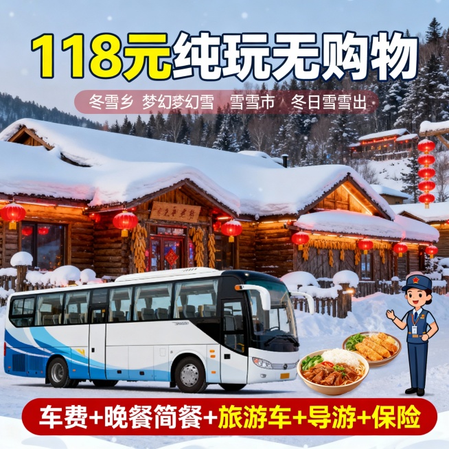 牡丹江到雪乡一日游·118元纯玩无购物攻略，费用包含：车费+晚餐简餐+旅游车+导游+保险，预览效果