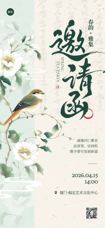新中式古风花鸟企业茶会邀请函预览效果