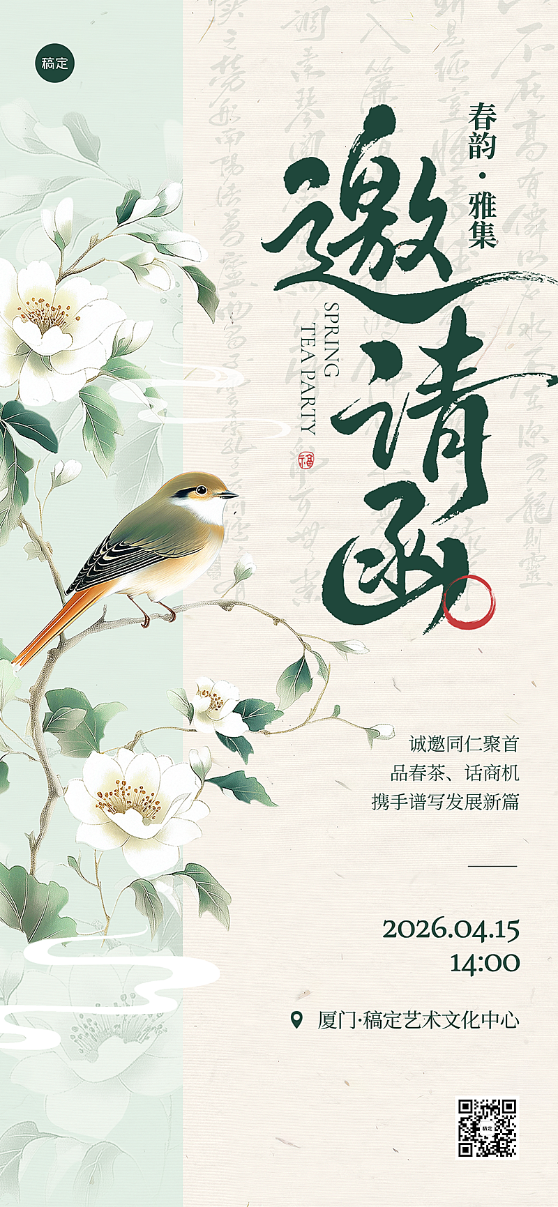 新中式古风花鸟企业茶会邀请函