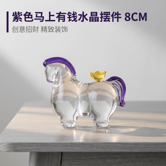 [主图 1] 紫色马上有钱水晶摆件首图，氛围风格简约高级电商展示，清晰通透质感，温馨浅灰色原木桌面背景，柔和自然光影，突出水晶通透材质，画面无边框，主体水晶马摆件居中放置，产品完整不切割。文字文案：主预览效果