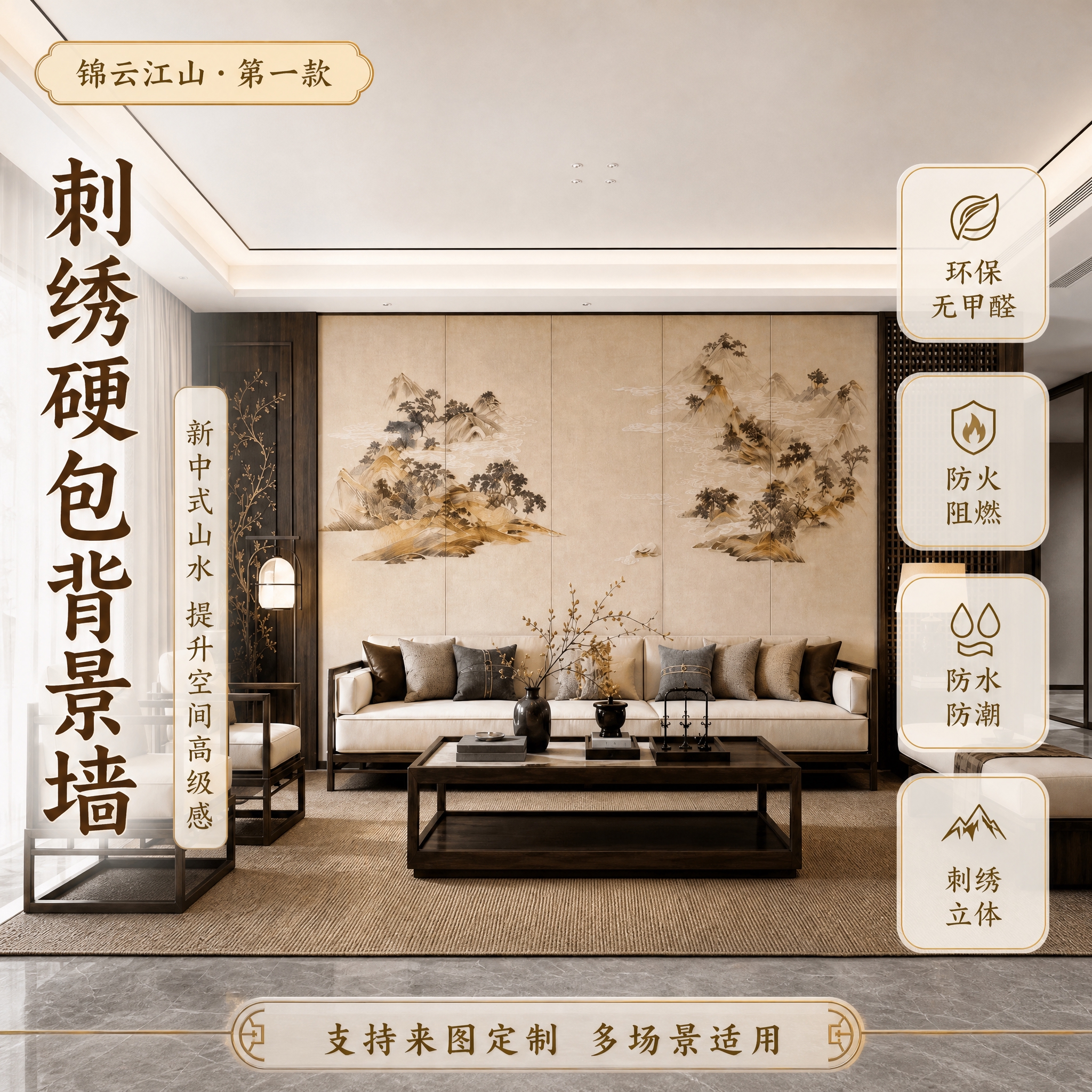 [主图-1] 主题：新中式刺绣硬包背景墙首图，展示客厅场景吸睛… - 图片创意预览
