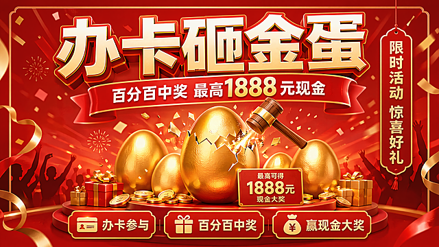 设计一个2.1m✖️1.8米的海拔，内容：办卡砸金蛋，百分百中奖，最高1888元现金
