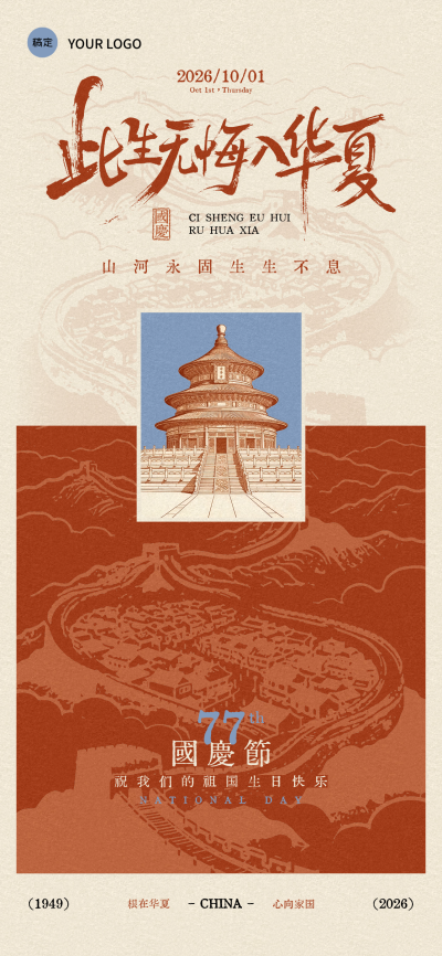 国庆节 企业行政 祝祖国生日快乐 国庆节通用祝福 红色复古中式天坛插画 朋友圈 全屏竖版海报