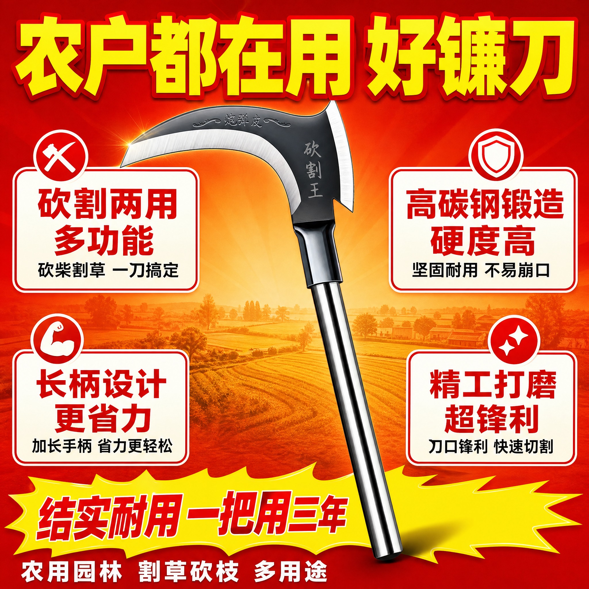 [主图-5] 规格与信任背书，主题：砍割王镰刀 结实耐用 农户… - 图片创意预览