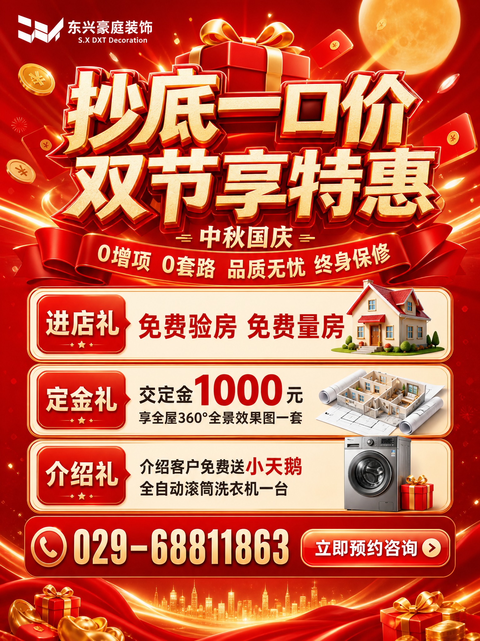 东兴豪庭装饰中秋国庆双节特惠宣传单正面，竖版3:4比例，红金喜… - 图片创意预览