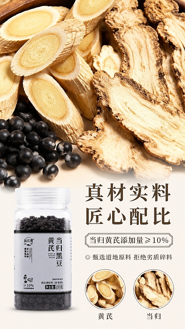 [第2屏] 成分展示屏-沁江雪黄芪当归黑豆核心原料特写。本屏使用【图1】商品罐身为辅助，原料为主视觉。
[氛围/风格] 自然真实原生态，突出食材本真质感，微距高清摄影。
[元素布局] 画面上半部分放大展示黄芪片和当归片的微距特写，占比超过60%；下半部分左侧放商品罐身【图1】，右侧文字区说明成分添加比例；黄芪当归原料清晰可见纹理，质感真实自然，占屏充足突出。
[光影质感] 顶侧柔光灯照明，原料纹理清晰，阴影柔和自然，整体通透真实。
[配色色系] 全局底色 #F5F1EB；主色为原料深棕、浅黄；辅助色为黑色文字、米白背景块。
[视角构图] 俯视平铺视角，原料在上、产品文案在下，纵向动线清晰。
[文字版式] 顶部主标题「真材实料 匠心配比」，下方副标题「当归黄芪添加量≥10%」，搭配分点说明「甄选道地原料 拒绝劣质碎料」；文字排版清晰，不遮挡原料主体，温润宋体，字色棕黑，统一风格，移动端清晰可读。
[比例分辨率] 9:16 竖版比例，4K分辨率，文字清晰可辨，高清画质。
[负向提示词] 原料模糊变形，文字错乱，比例错误，产品变形，水印，背景杂乱