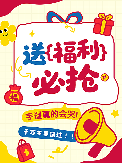 商品零售福利放送促销活动宣传小红书封面