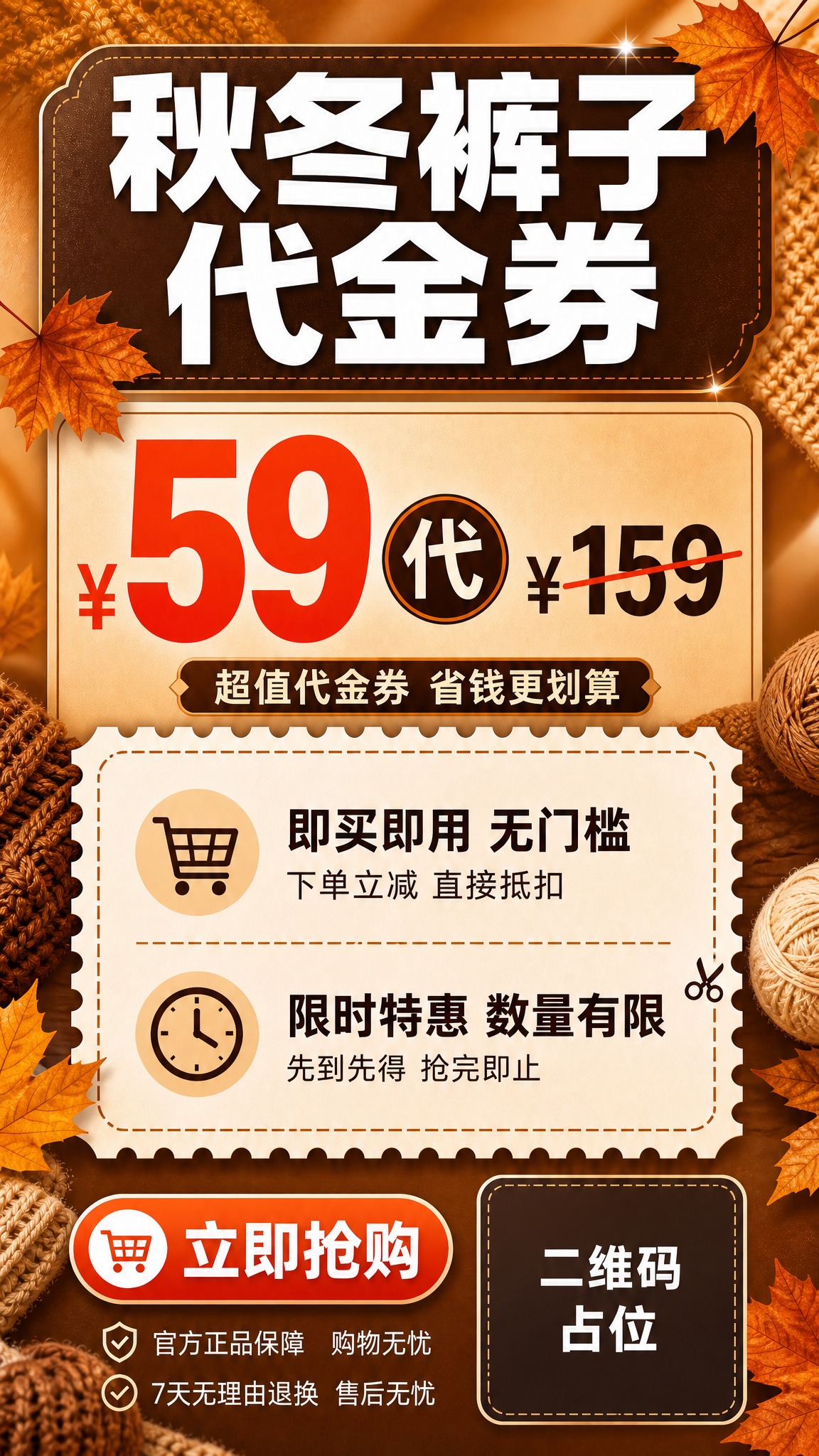秋冬裤子代金券促销海报，竖版9:16，暖棕焦糖配色，温暖秋冬质… - 图片创意预览