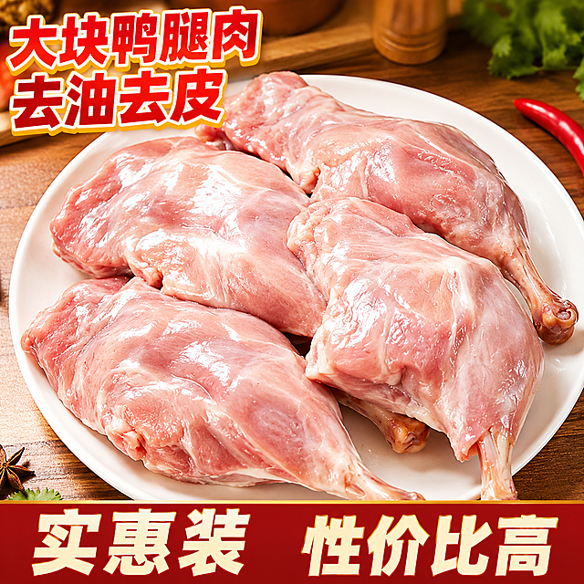 [主图-13] 多块组合展示，去油纯肉鸭腿实惠装。
[氛围风格] 堆头展示，突出划算性价比，符合拼多多风格。
[画质] 高清摄影，产品清晰，堆头饱满。
[元素] 四块大块去皮盐水鸭腿整齐堆叠在白色大盘子中，展示分量十足，每块鸭腿都保持产品外观与原图一致不变形。堆头占画面70%，满屏饱满，突出量大实惠。
[光影] 顶侧光，突出堆叠层次感，油润光泽诱人。
[配色] 白色盘子衬托粉色鸭肉，干净清爽，分量感足。
[视角构图] 稍微俯视，完整展示堆头整体，构图饱满。
[文字版式] 左上角大字"大块鸭腿肉 去油去皮"，底部大字"实惠装 性价比高"，直白突出性价比卖点。
[比例分辨率] 1:1 2048x2048 2k。
[负向提示词] 变形，水印，文字错乱，堆叠杂乱，色差严重。