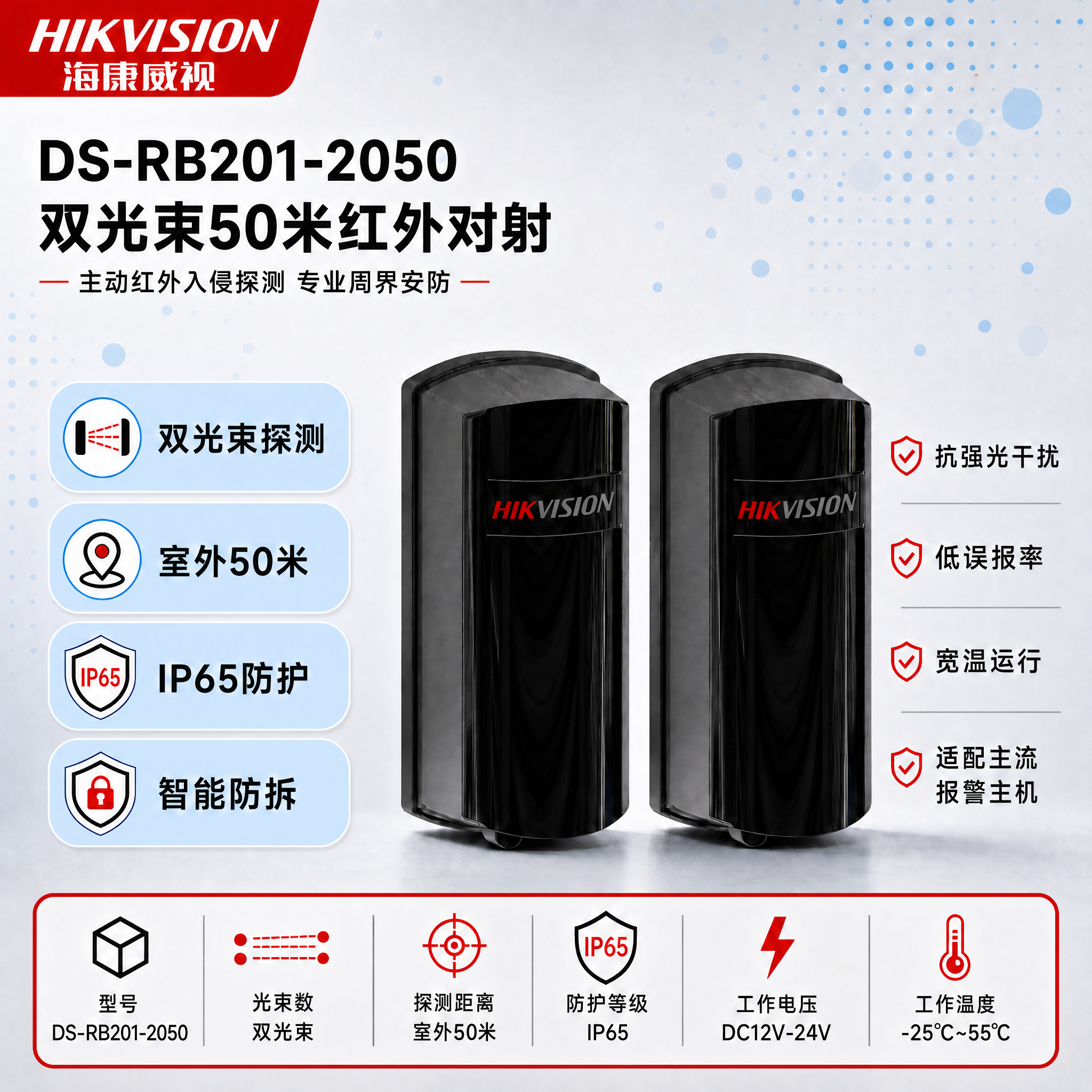 [单张主图] DS-RB201-2050双光束50米红外对射，… - 图片创意预览