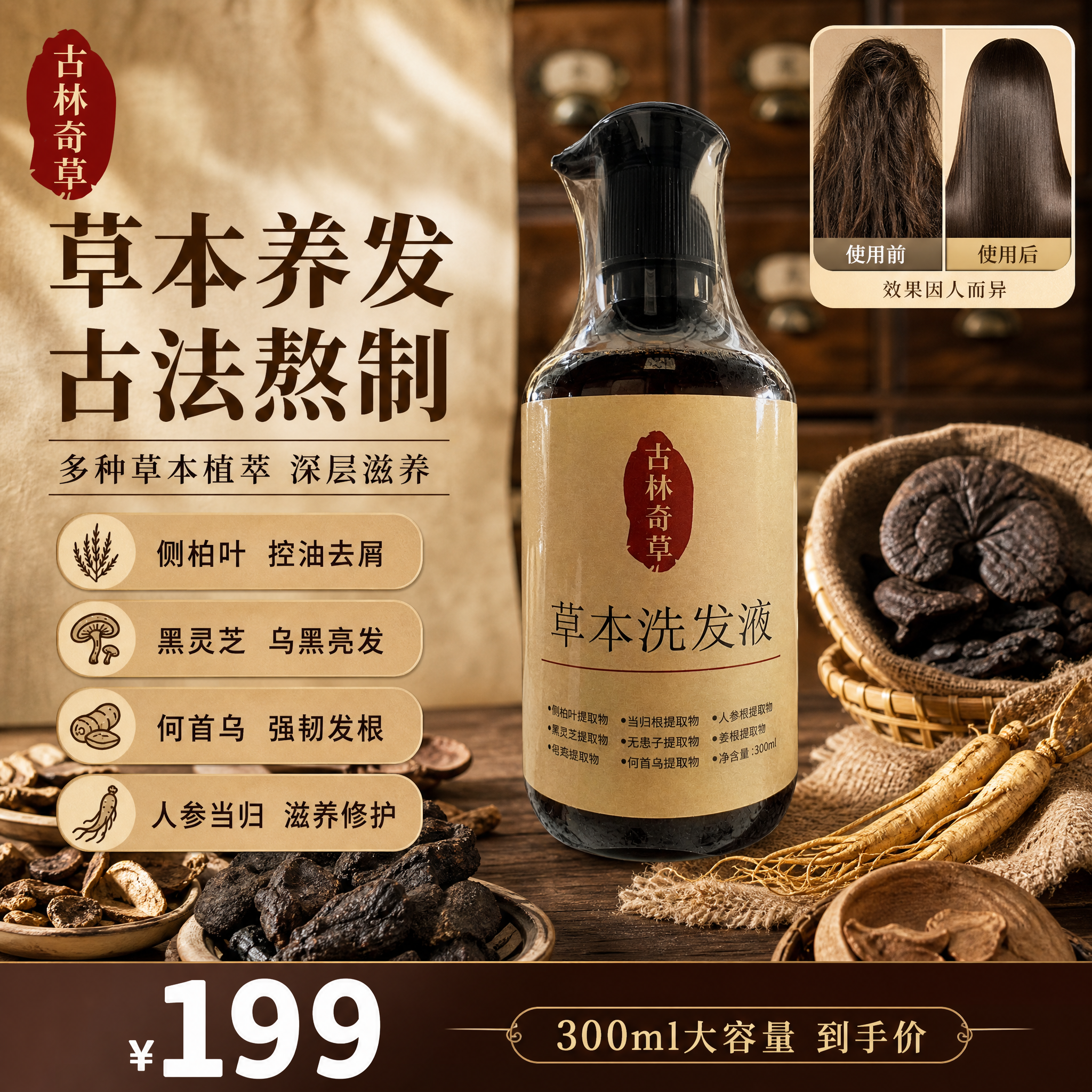 [单张主图] 古林奇草草本洗发液 小红书1:1中药草本风格主图… - 图片创意预览