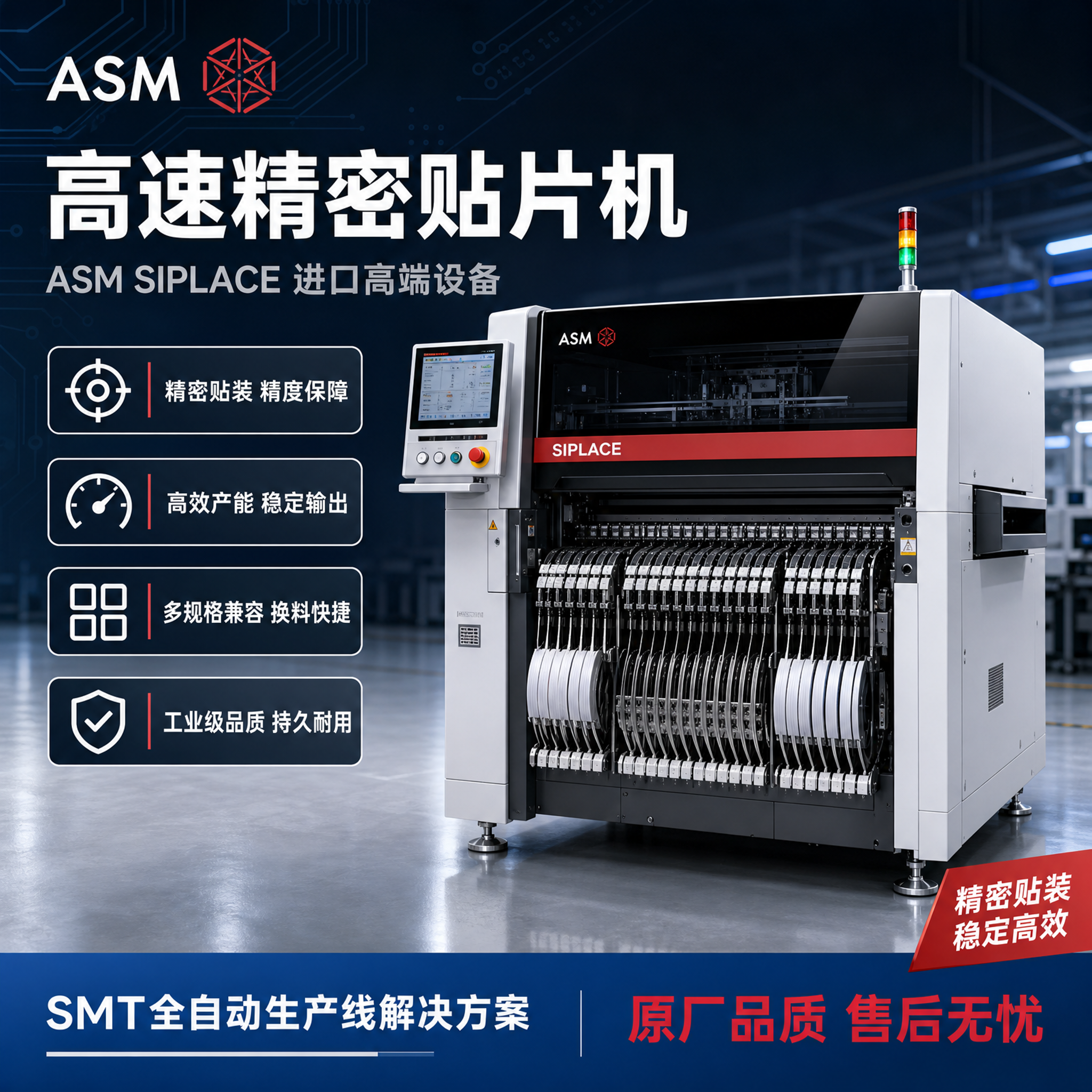 [单张主图] ASM SIPLACE高速贴片机 工业科技爆款主… - 图片创意预览