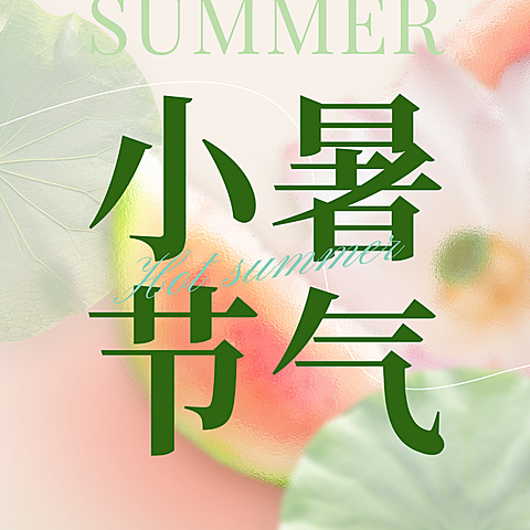 清新自然简约小暑节气祝福朦胧感夏日清凉文艺温柔公众号次图