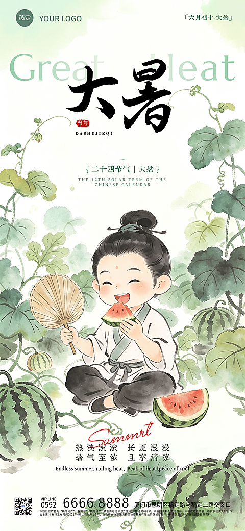 夏天大暑节气祝福吃西瓜纳凉清新雅致水墨国风插画竖屏海报