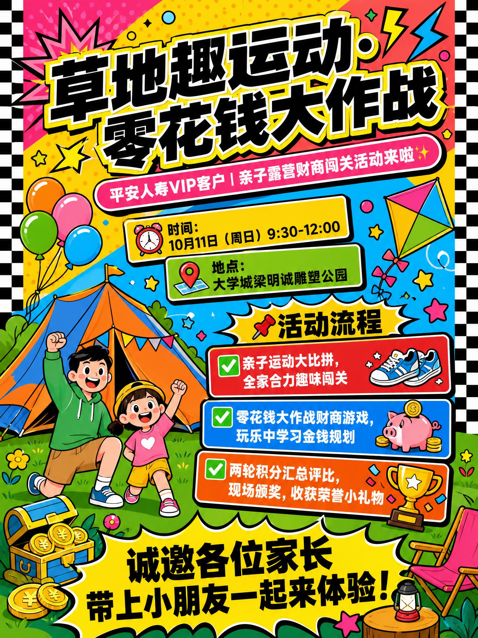 一张亲子露营财商闯关活动海报，3:4竖版比例，撞色波普风，高饱… - 图片创意预览