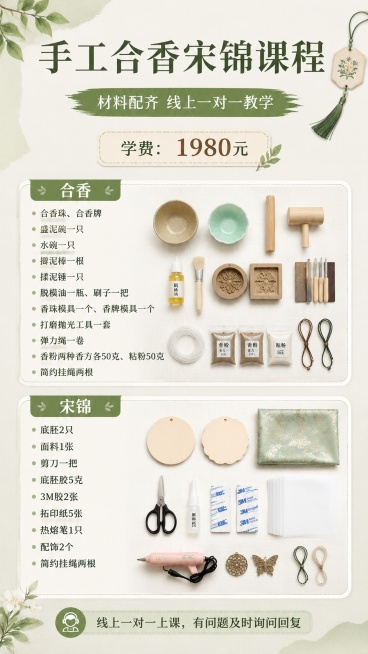 手工课程宣传海报，风格为简约清新手工风，整体排版分区清晰，让信息一目了然。画面比例9:16，版式精美。
主标题："手工合香宋锦课程"
副标题："材料配齐 线上一对一教学"
价格信息："学费：1980元预览效果