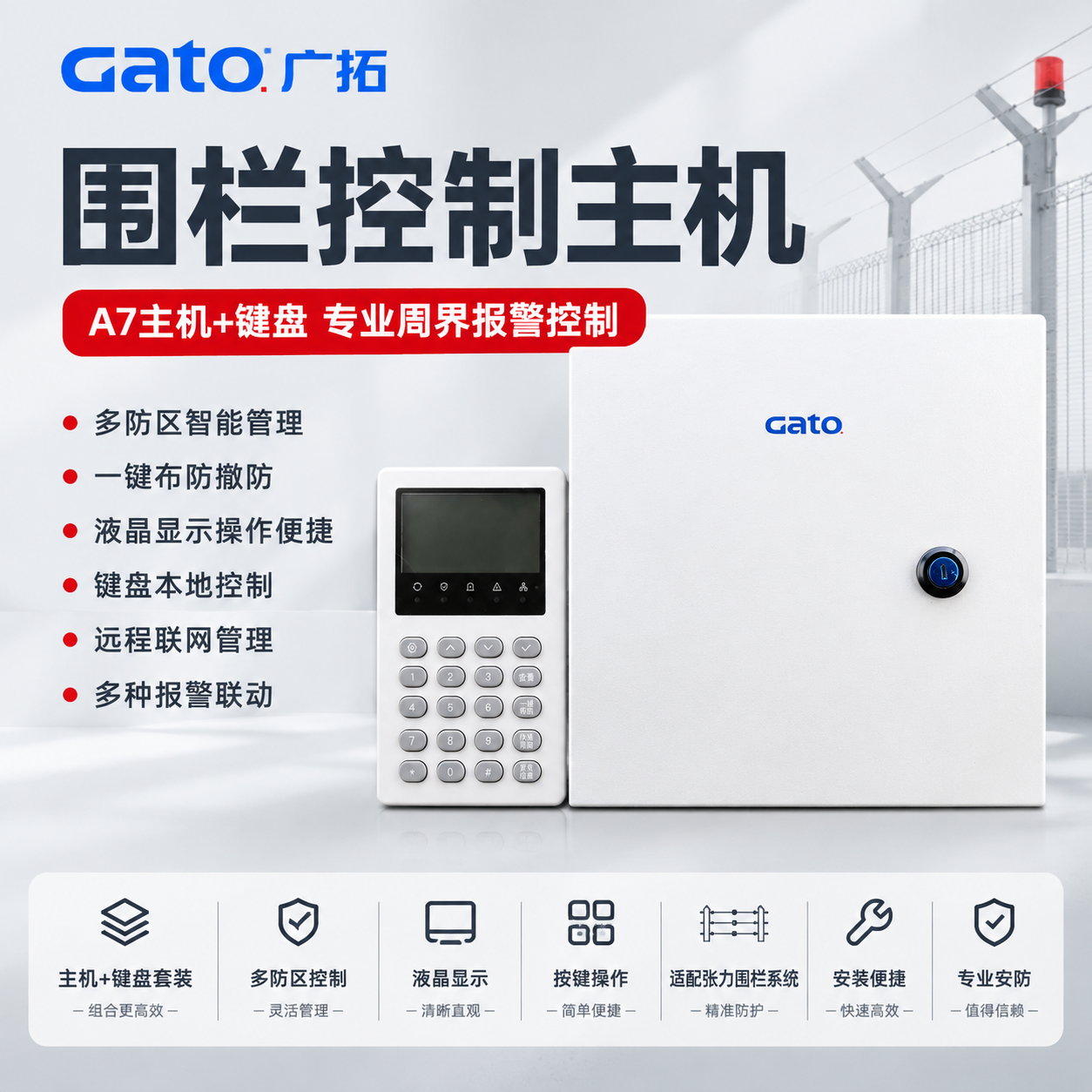 电商主图，产品为围栏控制主机 A7主机+键盘套装。报警行业专业… - 图片创意预览