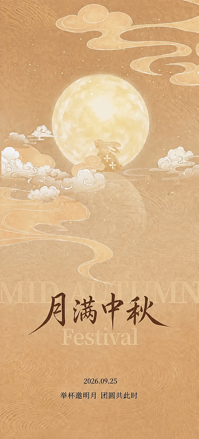 去掉左上角的"君晓思源"logo和文字，去掉右下角的二维码，去除后用周围的金棕色祥云纹理背景自然填充补全，保持画面完整和谐，其余所有元素（月亮、兔子、祥云、月满中秋文字、Festival英文、日期、底部诗句）全部保留不变