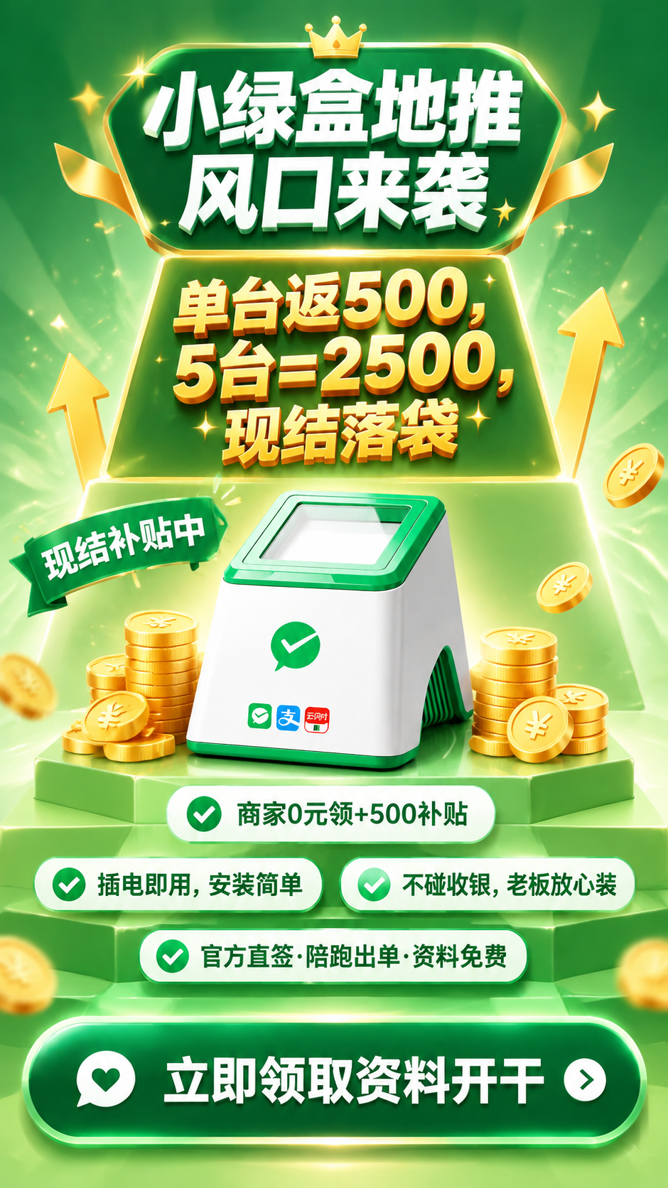 基于上传的小绿盒收款设备海报，生成全新排版的差异化版本。产品本… - 图片创意预览