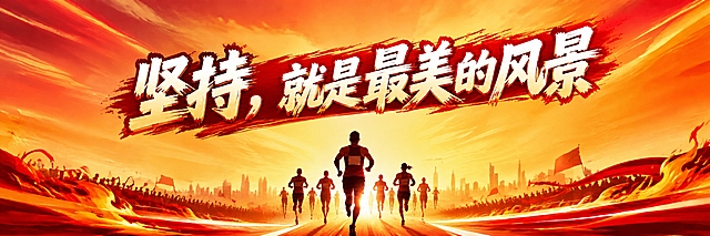 保留画面中「坚持，就是最美的风景」主标题文字，去除所有其他文字元素，包括左上角的「GO!」、左下角的「永不言弃」、右侧的「终点见」、以及主标题下方的「MARATHON · 加油向前冲」副标题全部删除。保留背景中的奔跑人物、城市天际线、红橙金渐变天空、火焰和速度光线等所有视觉元素，保持热血燃动的整体风格和画面氛围不变。去除文字后的区域自然过渡，与背景融合协调，不留痕迹。