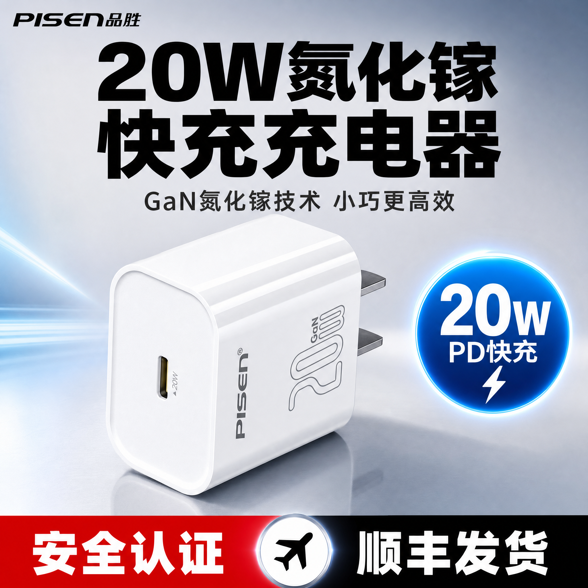 [单张主图] 品胜20W GaN氮化镓充电器 拼多多爆款促销感… - 图片创意预览