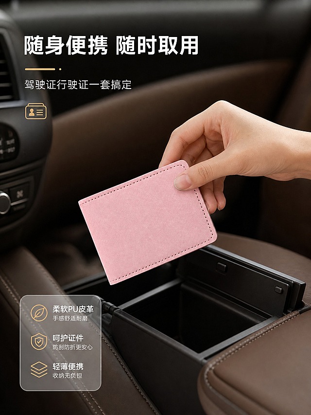 [商品] 使用【图1】粉色驾驶证保护套；保留PU皮革材质、长方形对折结构、圆角设计、缝线包边；产品外观与输入图一致。
[画面] 目标为使用场景展示页。画面展示一只手（亚洲女性，手指纤细自然）从车内扶手箱中拿起驾驶证保护套的场景，或手持保护套展示的生活化场景。背景为汽车内饰局部（中控台/扶手箱），营造真实使用氛围。产品占画面约40%，处于视觉中心位置。
[视觉] 套系策略：风格=1688源头工厂品质商业摄影；标题字=现代无衬线粗体；正文字=简洁无衬线体；主色=深炭灰；背景延展=汽车内饰暖色调环境+柔和自然光；强调色=暖金色，仅用于小面积图标、引线和标签；标题色=白色；正文色=浅灰色；组件=细线引线、圆角半透明信息卡；光影=车内自然光，柔和自然。
[文字] 画面上方或下方留白处放置主标题「随身便携 随时取用」，副标题「驾驶证行驶证一套搞定」，文字不遮挡产品和手部。
[规格] 图片比例3:4竖版，4K，quality=medium，避免变形、错字、文字过小、手指畸形、穿模、悬浮感、水印、平台Logo。