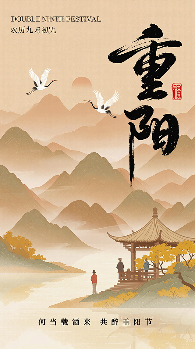 顶部英文“DOUBLE NINTH FESTIVAL”和中文 “农历九月初九”，右侧巨大的 “重阳” 书法字体，旁边的 “福”字印章，底部诗句“何当载酒来 共醉重阳节”。画面主体是山水景致，山峦层叠、云雾缭绕，两只仙鹤翱翔于天际，水边的古亭里有两人观景，岸边有黄树。整体暖色调。