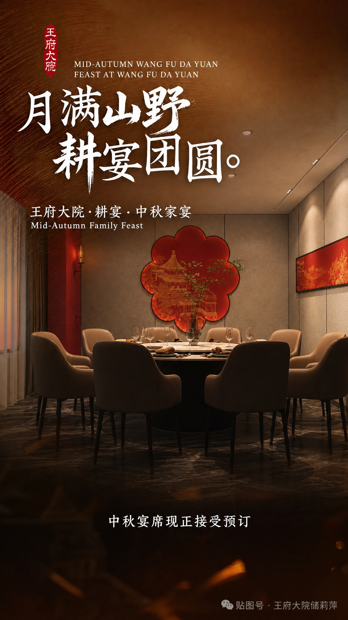 将图1海报中的餐桌场景图片替换为图2的中式包间餐厅场景，保留图… - 图片创意预览