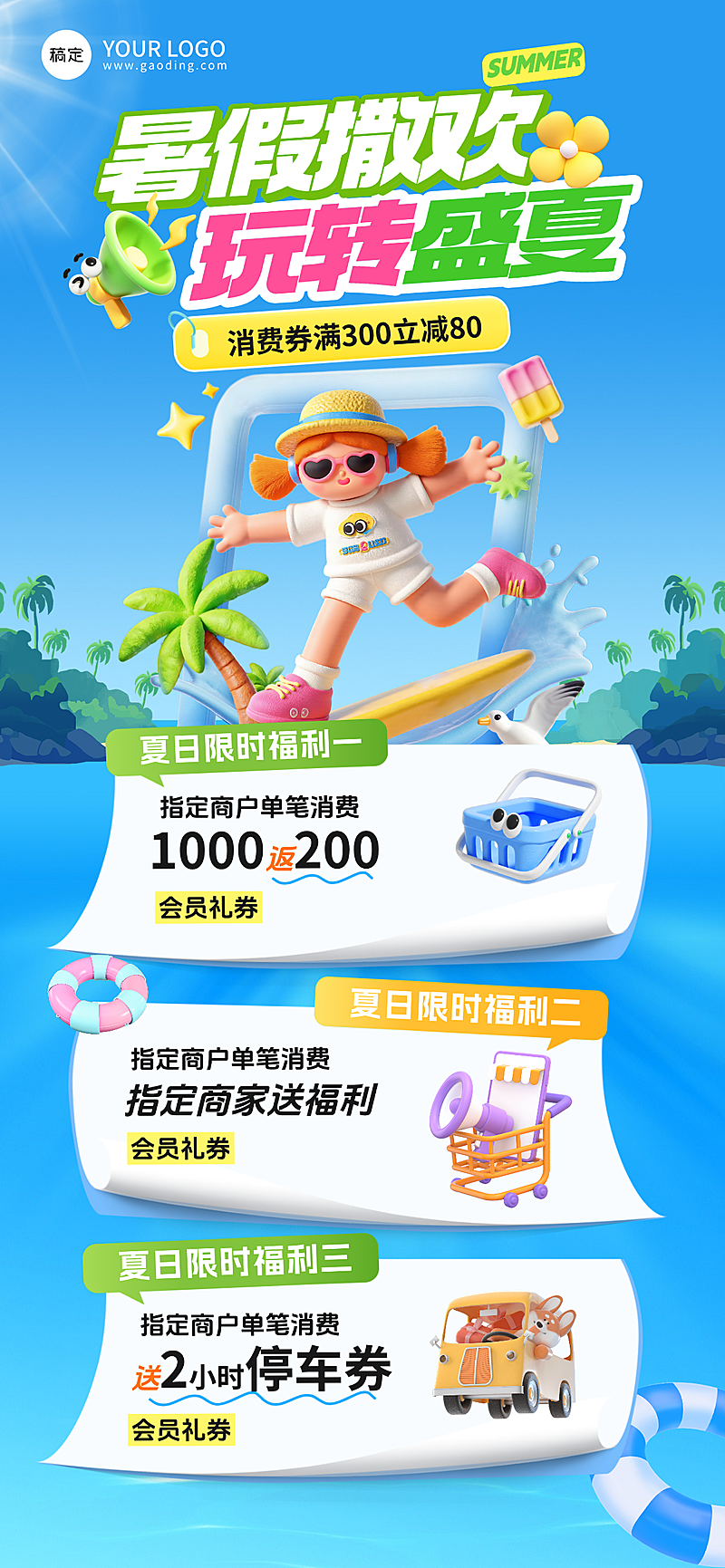 3D卡通蓝色夏季冰爽商场零售夏季促销活动宣传全屏竖版海报