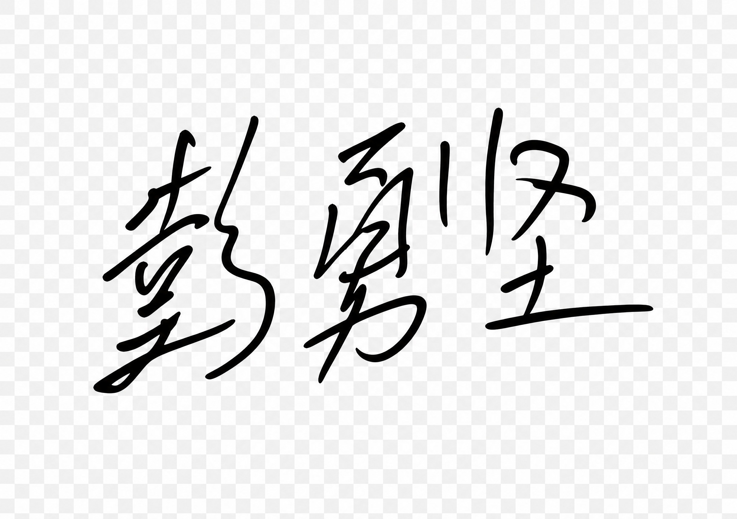去除图片中所有红色手印指纹部分，只保留黑色的手写签字字体，优化… - 图片创意预览